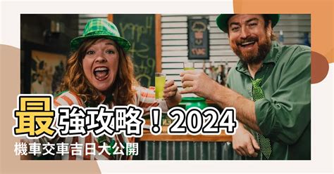 牽新車 農民曆|【2024交車吉日】農民曆牽車、交車好日子查詢